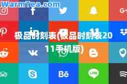 时刻表(时刻表2011手机版)
