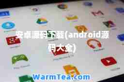 安卓源码下载(android源码大全)