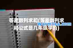 等差数列求和(等差数列求和公式是几年级学的)