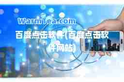 百度点击软件(百度点击软件网站)