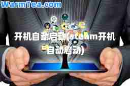 开机自动启动(steam开机自动启动)