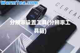 分辨率设置工具(分辨率工具箱)