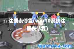 注册表修复(win10系统注册表修复) 注册表修复(win10系统注册表修复)