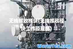 无线接收模块(无线接收模块工作原理图)
