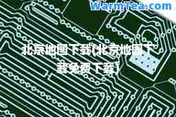 北京地图下载(北京地图下载免费下载)