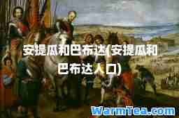 安提瓜和巴布达(安提瓜和巴布达人口)