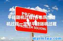 平稳随机过程(各态历经随机过程一定是平稳随机过程)