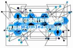 数字通信原理(数字通信原理与技术王兴亮电子班百度云)