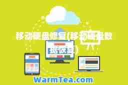 移动硬盘修复(移动硬盘数据恢复)
