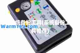 系统备份工具(系统备份工具)