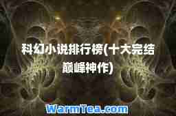 科幻小说排行榜(十大完结作)