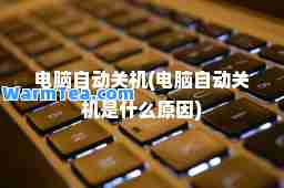 电脑自动关机(电脑自动关机是什么原因)