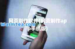 网页制作软件(网页制作app手机版)
