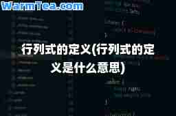 行列式的定义(行列式的定义是什么意思)