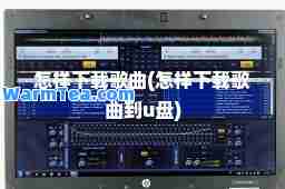 怎样下载歌曲(怎样下载歌曲到u盘)