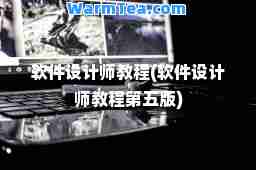 软件设计师教程(软件设计师教程第五版)