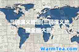 三国演义地图(三国演义地图全图大图)