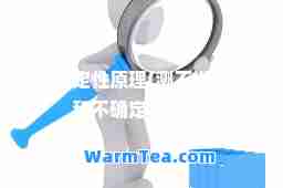 不确定性原理(测不准原理和不确定性原理)