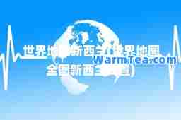 世界地图新西兰(世界地图全图新西兰位置)