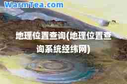 地理位置查询(地理位置查询系统经纬网)