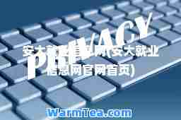 安大就业信息网(安大就业信息网官网首页)
