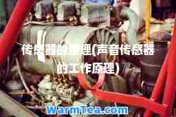 传感器的原理(声音传感器的工作原理)