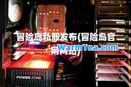冒险岛发布(冒险岛官网网站)