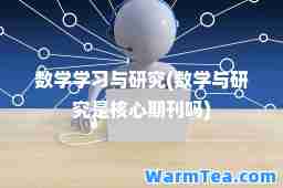 数学学习与研究(数学与研究是核心期刊吗)