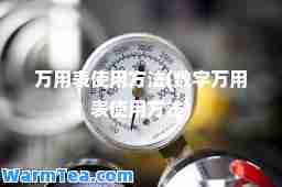 万用表使用方法(数字万用表使用方法)