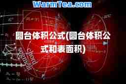 圆台体积公式(圆台体积公式和表面积)