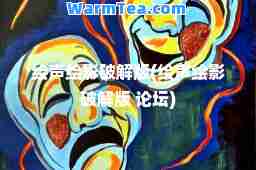 绘声绘影破解版(绘声绘影破解版 论坛)