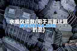 水准仪读数(用于高差计算的是)