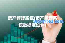房产管理系统(房产管理系统数据库设计)