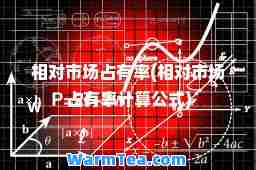 相对市场占有率(相对市场占有率计算公式)