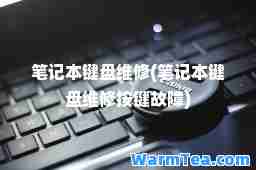 笔记本键盘维修(笔记本键盘维修按键故障)