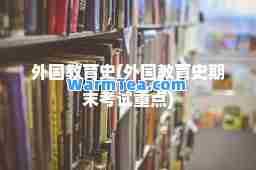 外国教育史(外国教育史期末考试重点)