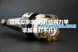 结构力学求解器(结构力学求解器打不开)