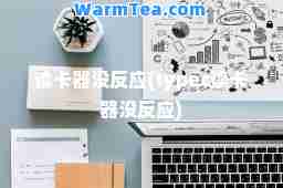 读卡器没反应(typec读卡器没反应)