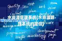 水资源管理系统(水资源管理系统的定位)