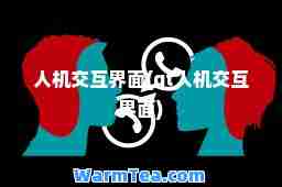 人机交互界面(qt人机交互界面)