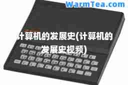 计算机的发展史(计算机的发展史视频)