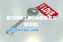 暴力破解工具(zip密码暴力解锁器)