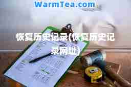 恢复历史记录(恢复历史记录网址)