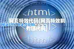 网页代码(网页制作源代码)