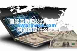 互联网公约(互联网公约是什么意思)