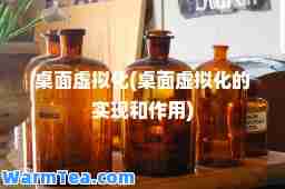 桌面虚拟化(桌面虚拟化的实现和作用)