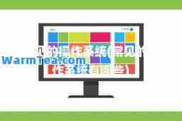 常见的操作系统(常见的操作系统有哪些)