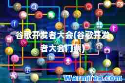 谷歌开发者大会(谷歌开发者大会门票)