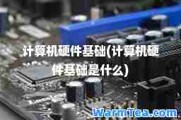 计算机硬件基础(计算机硬件基础是什么)