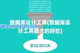 数据库设计工具(数据库设计工具的好处)